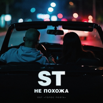 Обложка «Не похожа (2025)» — ST