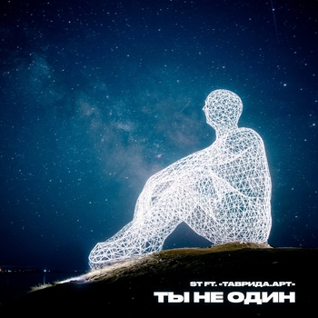 Слушать «Ты не один (Новинки 2021)» — ST Обложка «Ты не один (Новинки 2021)» — ST