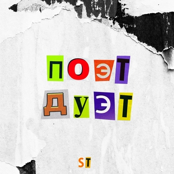 «ПОЭТ ДУЭТ» — альбом ST