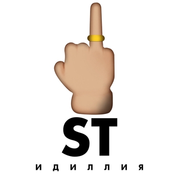 Обложка «Идиллия» — ST