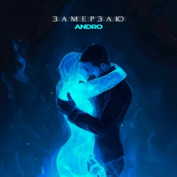 Обложка «Замерзаю (2025)» — Andro