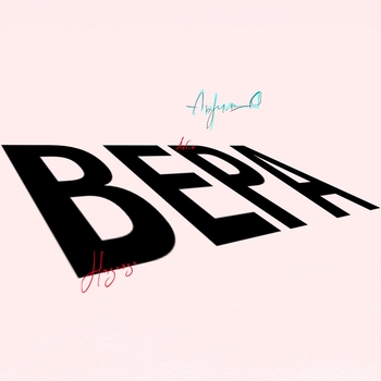 «ВЕРА» — альбом ANDRO