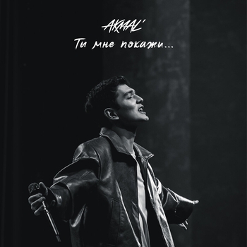 Обложка «Ты мне покажи...» — Akmal'