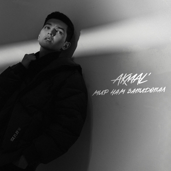 Обложка «Мир нам завидовал» — Akmal'
