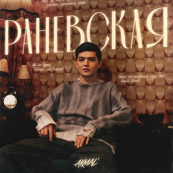 Обложка «Раневская» — Akmal'
