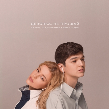 Юлианна Караулова feat Akmal — Девочка, не прощай (Single 2023)