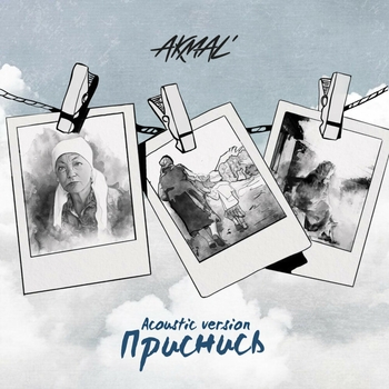 Обложка «Приснись» — Akmal'