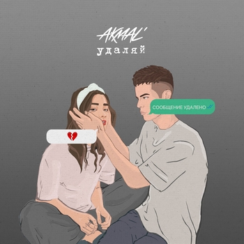 Обложка «Удаляй» — Akmal'