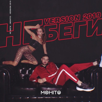 Обложка «Не беги от меня» — Мохито