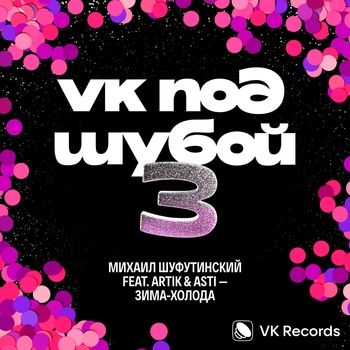 Обложка «Зима-холода» — Михаил Шуфутинский feat Artik & Asti