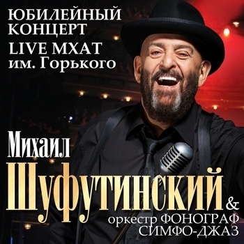 «Концерт в МХАТ им. Горького, 2009» — альбом Михаил Шуфутинский