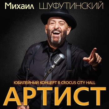 Обложка «Песня еврейского портного» — Михаил Шуфутинский и Александр Розенбаум