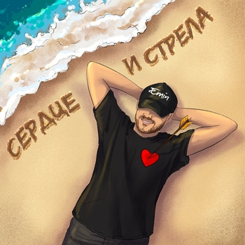 Обложка «Сердце и стрела (2023)» — Emin