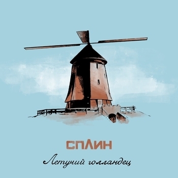 Обложка «Летучий голландец» — Сплин