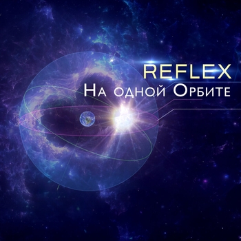 Обложка «На одной орбите (Instrumental) (2025) (Instrumental)» — Reflex