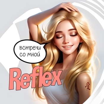 Обложка «Встречи со мной (2023)» — Reflex