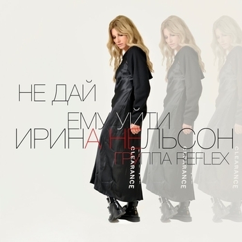 Обложка «Не дай ему уйти (2017)» — Reflex