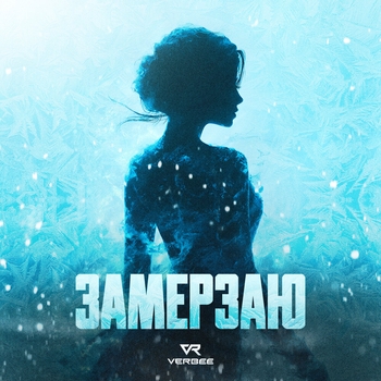 Обложка «Замерзаю» — Verbee
