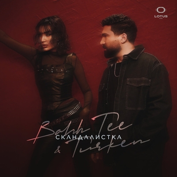 Bahh Tee — Скандалистка
