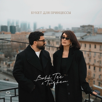 Обложка «Букет для принцессы» — Bahh Tee feat Turken