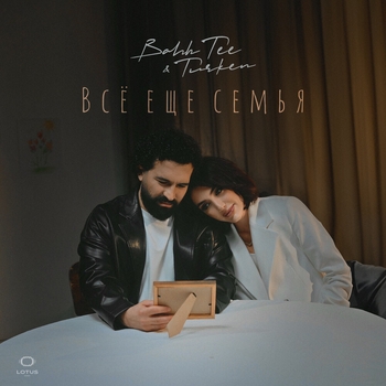 Bahh Tee feat. Turken — Всё еще семья