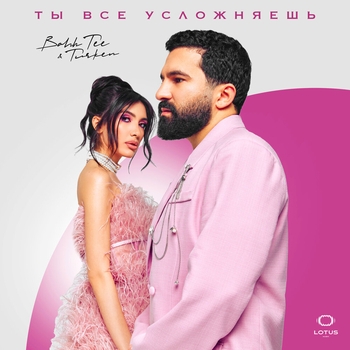Bahh Tee and Turken — Ты все усложняешь