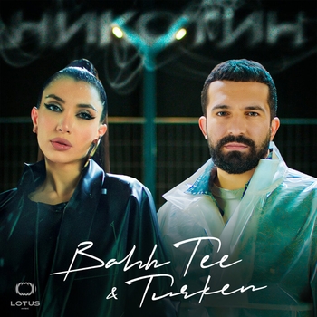 Bahh Tee feat. Turken — Никотин
