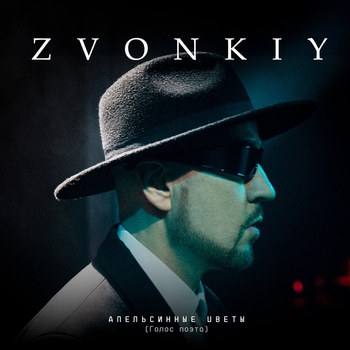 Zvonkiy — Апельсинные цветы (Голос поэта) (Single 2024)