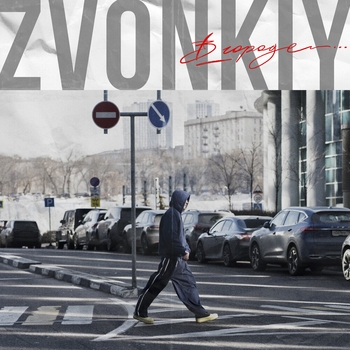 Zvonkiy — В городе (Single 2024)