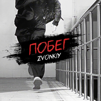 Zvonkiy — Побег (Single 2024)