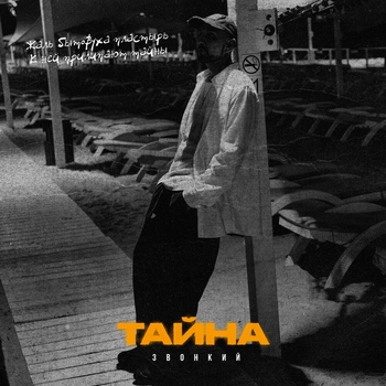 Zvonkiy — Тайна (Single 2024)