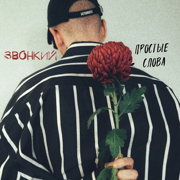 Слушать «Простые слова (Новинки 2022)» — Звонкий Обложка «Простые слова (Новинки 2022)» — Звонкий