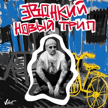 Обложка «Новый трип» — Звонкий