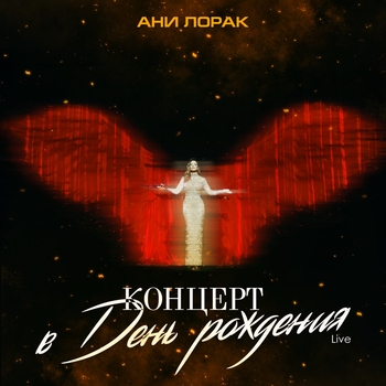 «Концерт в день рождения» — альбом Ани Лорак