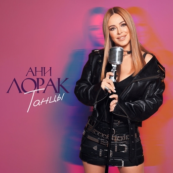Обложка «Танцы» — Ани Лорак