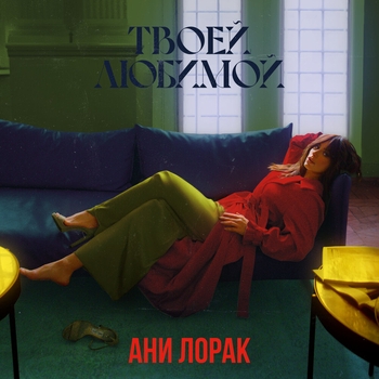 Слушать «Твоей любимой» — Ани Лорак Обложка «Твоей любимой» — Ани Лорак