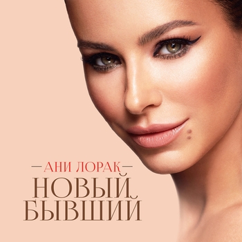 Обложка «Новый бывший» — Ани Лорак