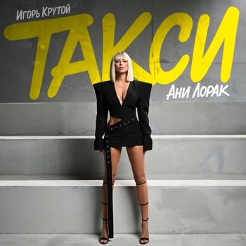 Обложка «Такси» — Ани Лорак, Игорь Крутой