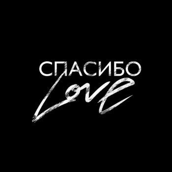 Обложка «Спасибо Love» — Shami