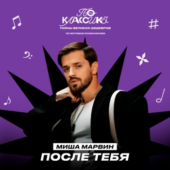 Обложка «После тебя» — Миша Марвин
