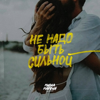 Обложка «Не надо быть сильной» — Миша Марвин