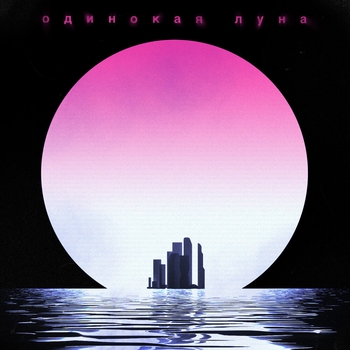 Обложка «Одинокая луна (2019)» — Артём Качер