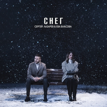Обложка «Снег» — Сергей Лазарев, Ева Власова
