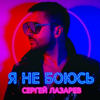 Слушать «Я не боюсь» — Сергей Лазарев Обложка «Я не боюсь» — Сергей Лазарев