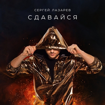 Обложка «Сдавайся (Премия RU.TV 2018)» — Сергей Лазарев