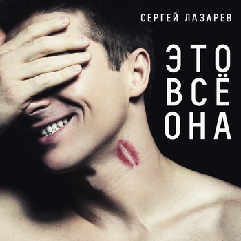 Обложка «Это Всё Она» — Сергей Лазарев