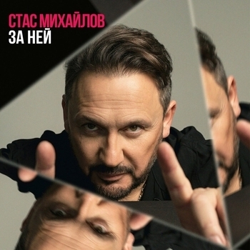 Обложка «За ней» — Стас Михайлов