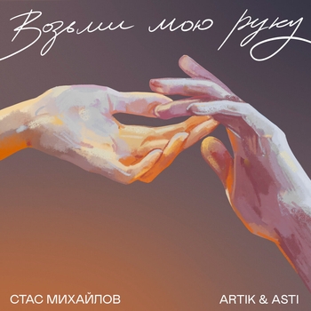 Обложка «Возьми мою руку» — Artik & Asti