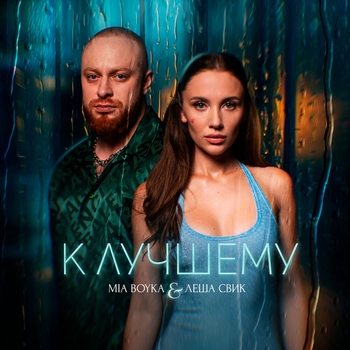 Обложка «К лучшему (2024)» — Mia Boyka, Лёша Свик