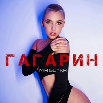 Обложка «Гагарин (2022)» — Mia Boyka